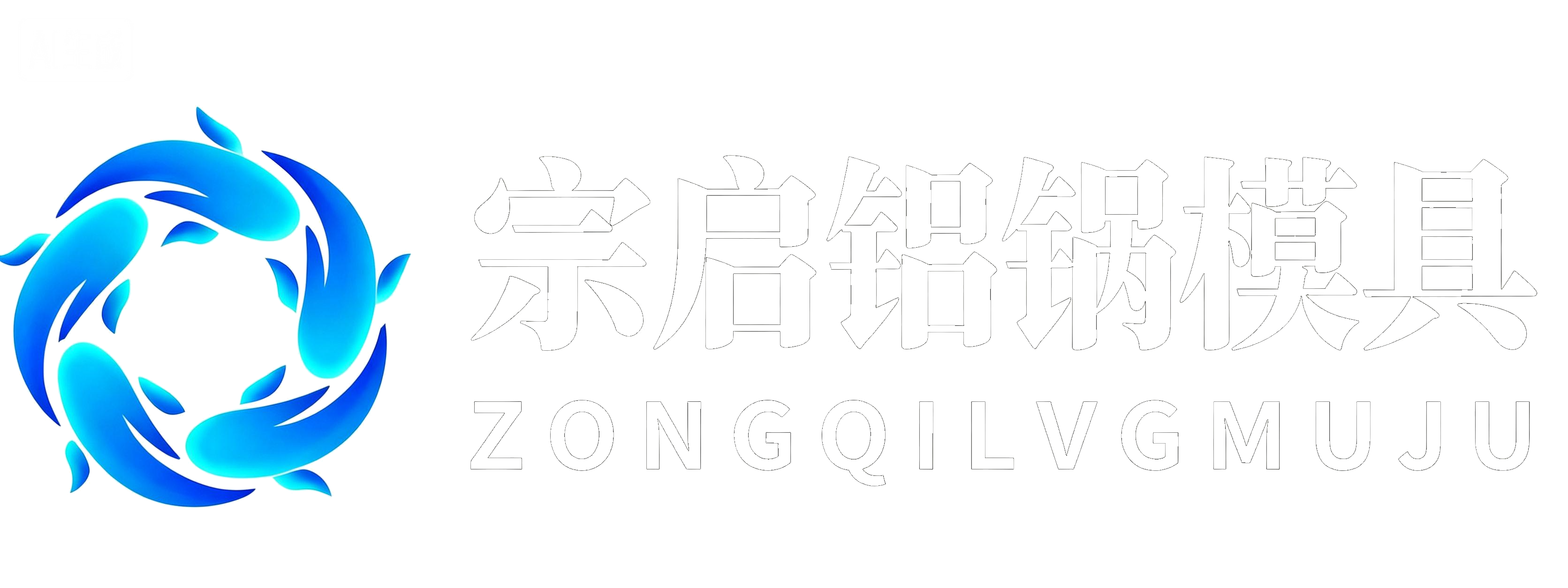 宗启铝锅模具官网